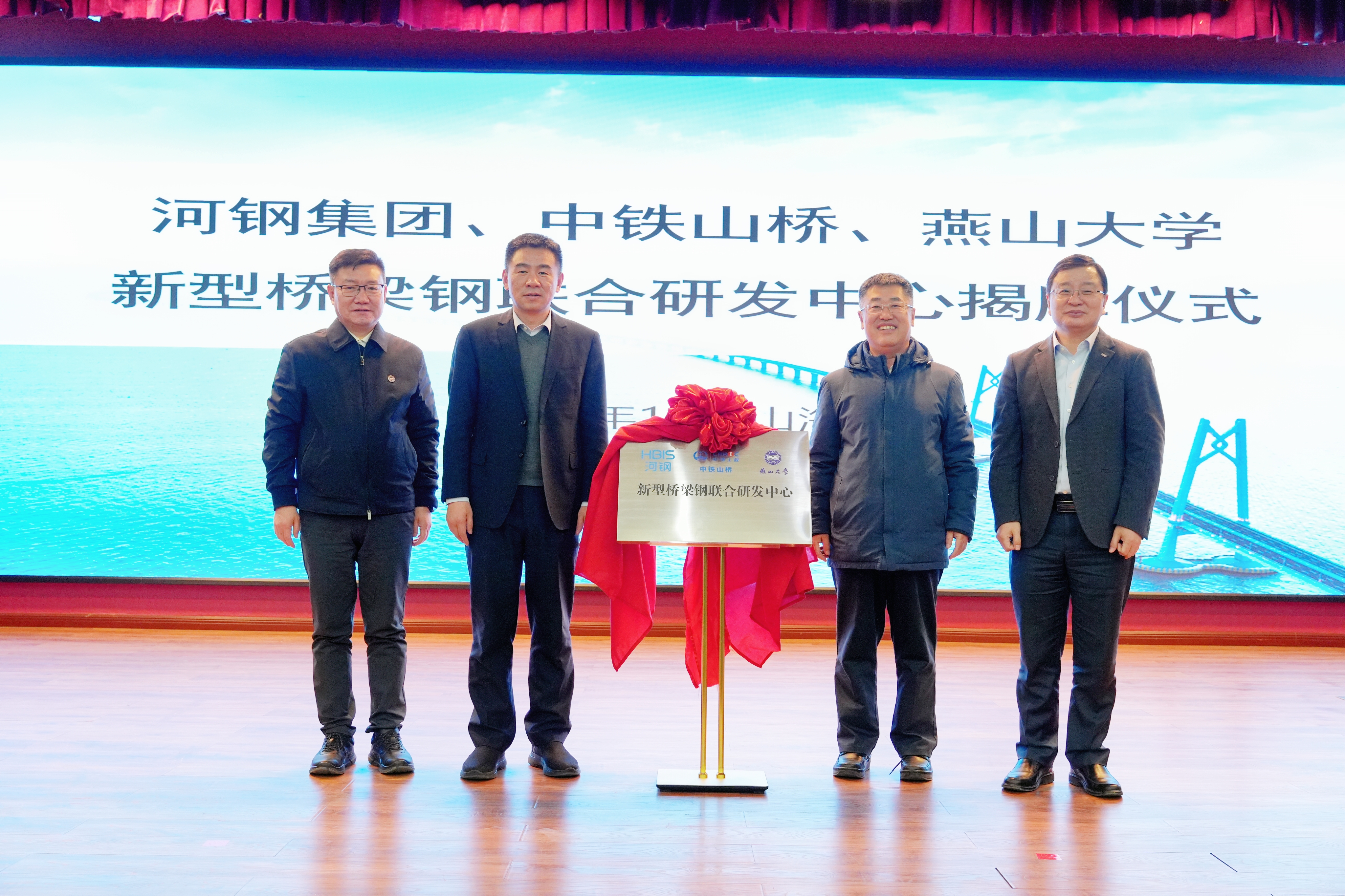 河鋼集團+中鐵山橋+燕山大學(xué)！新型橋梁鋼聯(lián)合研發(fā)中心成立
