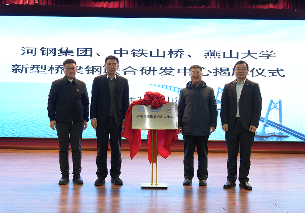 河鋼集團+中鐵山橋+燕山大學(xué)！新型橋梁鋼聯(lián)合研發(fā)中心成立